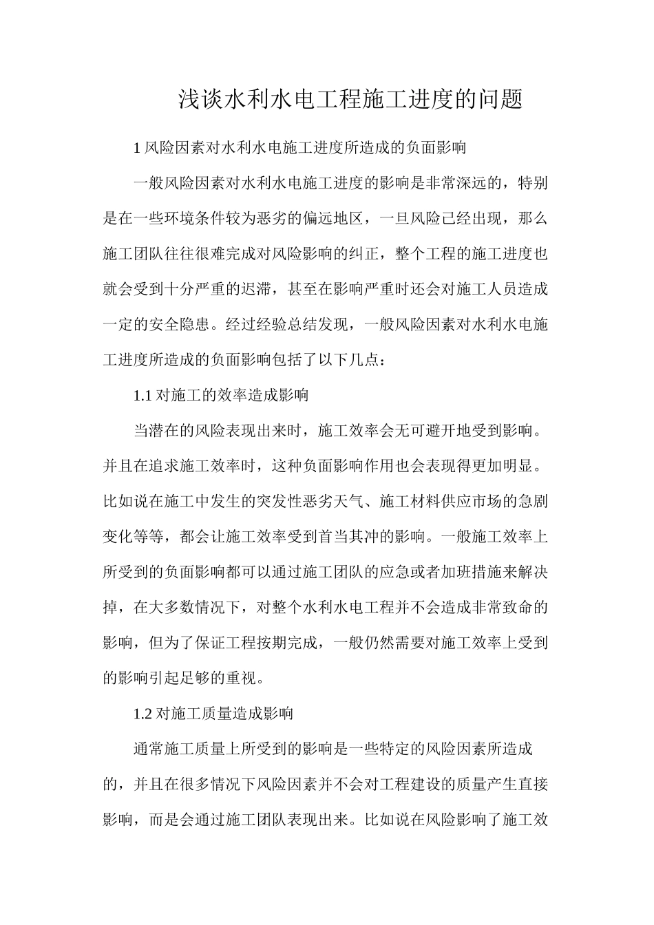 浅谈水利水电工程施工进度的问题_第1页