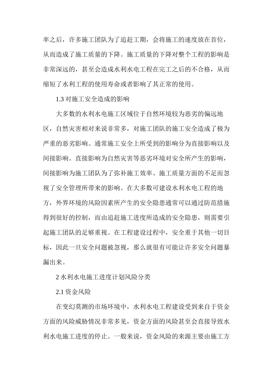 浅谈水利水电工程施工进度的问题_第2页