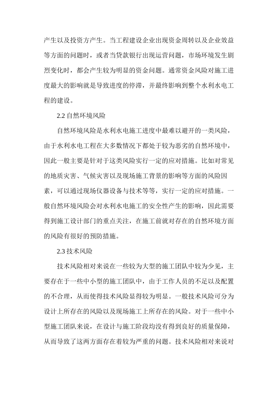 浅谈水利水电工程施工进度的问题_第3页