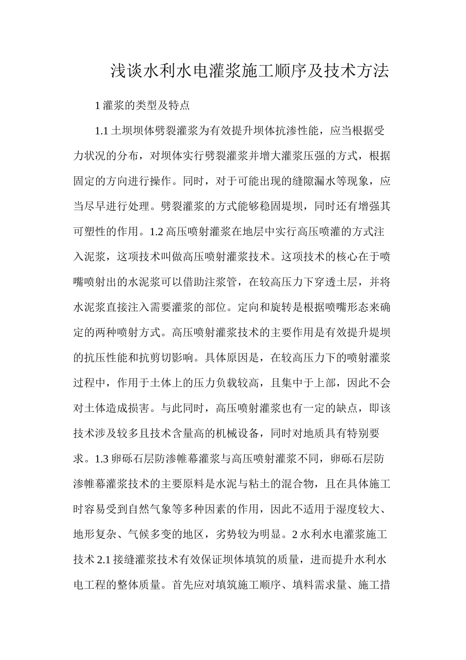 浅谈水利水电灌浆施工顺序及技术方法_第1页