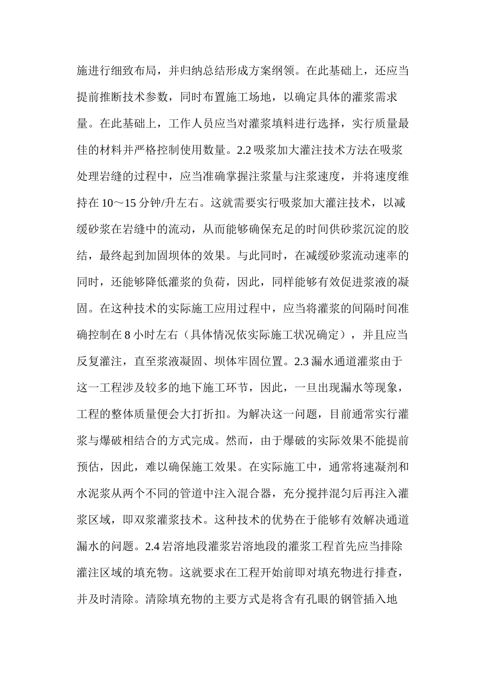 浅谈水利水电灌浆施工顺序及技术方法_第2页