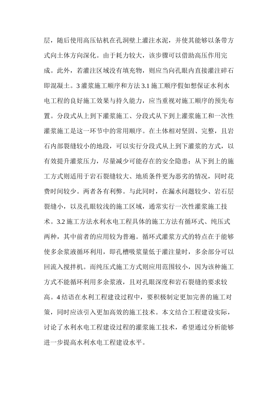 浅谈水利水电灌浆施工顺序及技术方法_第3页