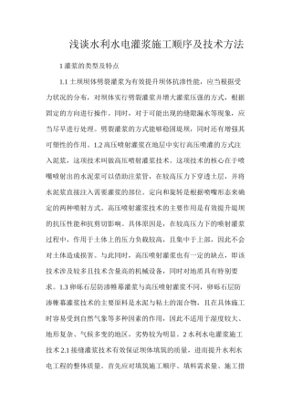 浅谈水利水电灌浆施工顺序及技术方法