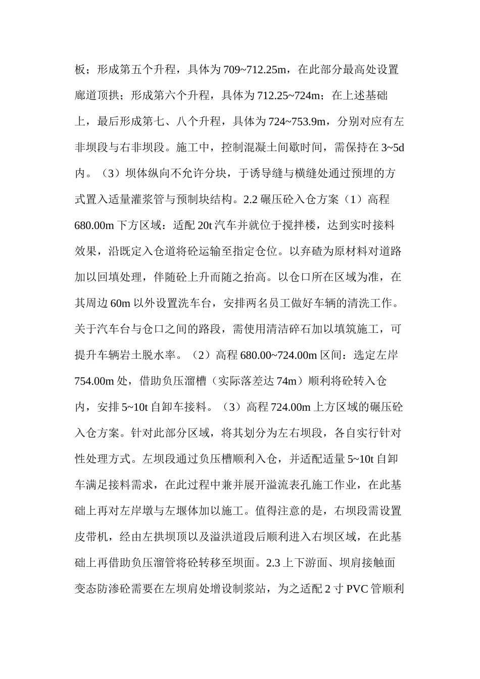 浅谈水利水电工程碾压砼施工方案_第2页