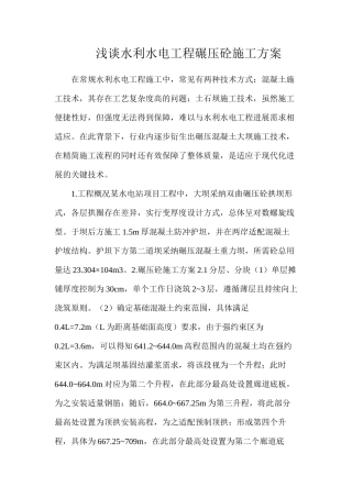 浅谈水利水电工程碾压砼施工方案