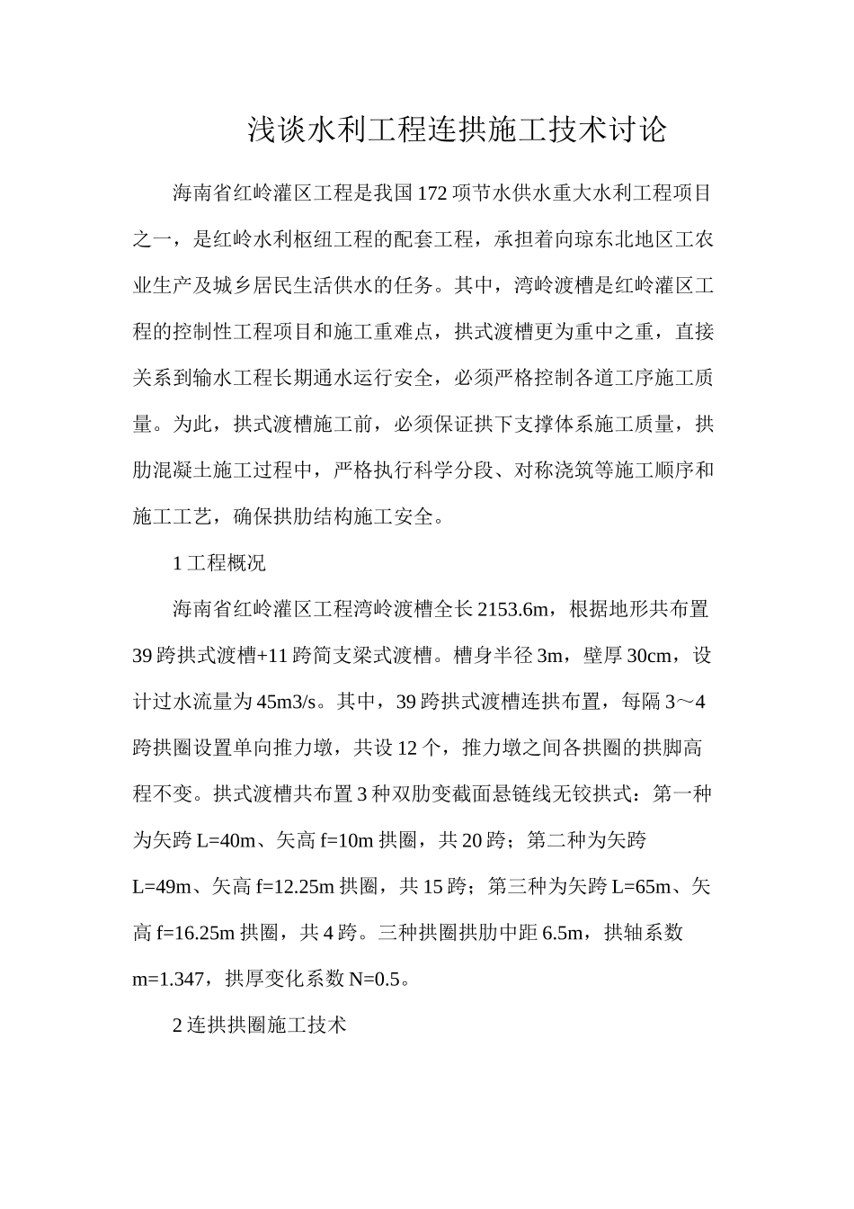 浅谈水利工程连拱施工技术研究_第1页