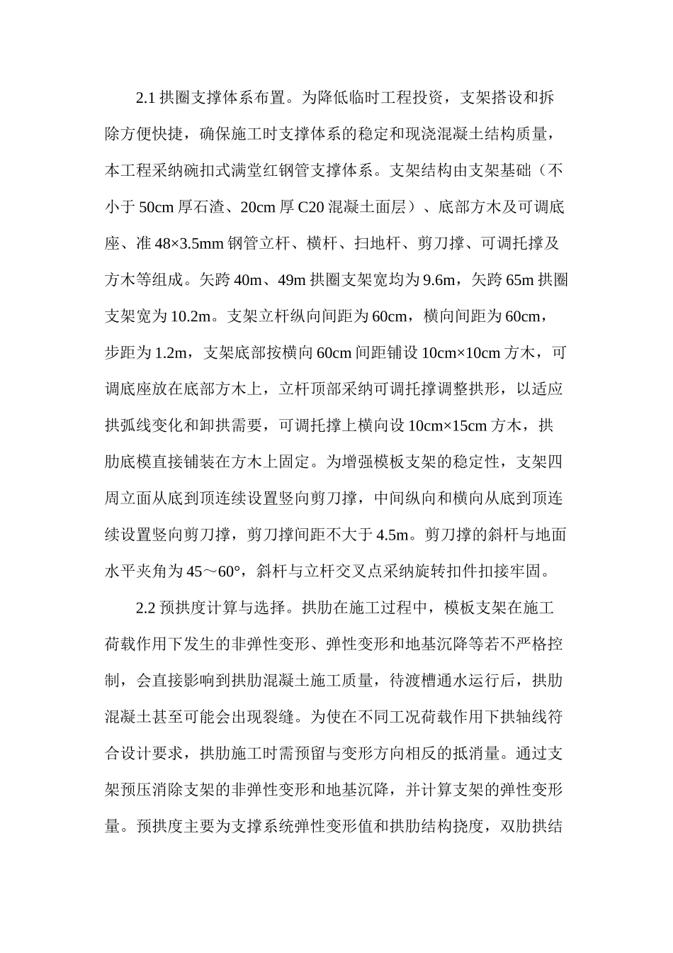 浅谈水利工程连拱施工技术研究_第2页