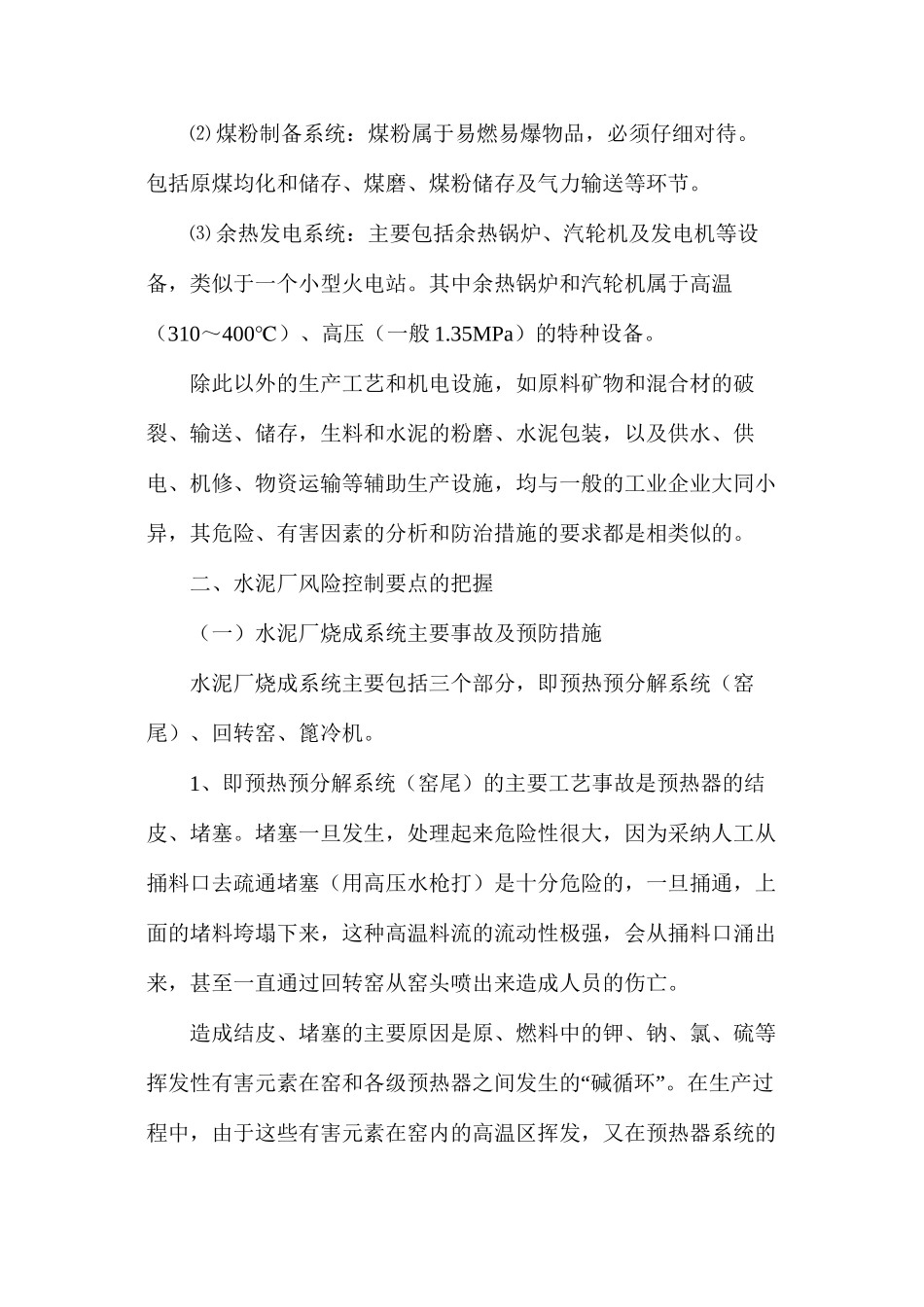 浅谈水泥厂风险控制要点和安全评价关键点的把握_第2页