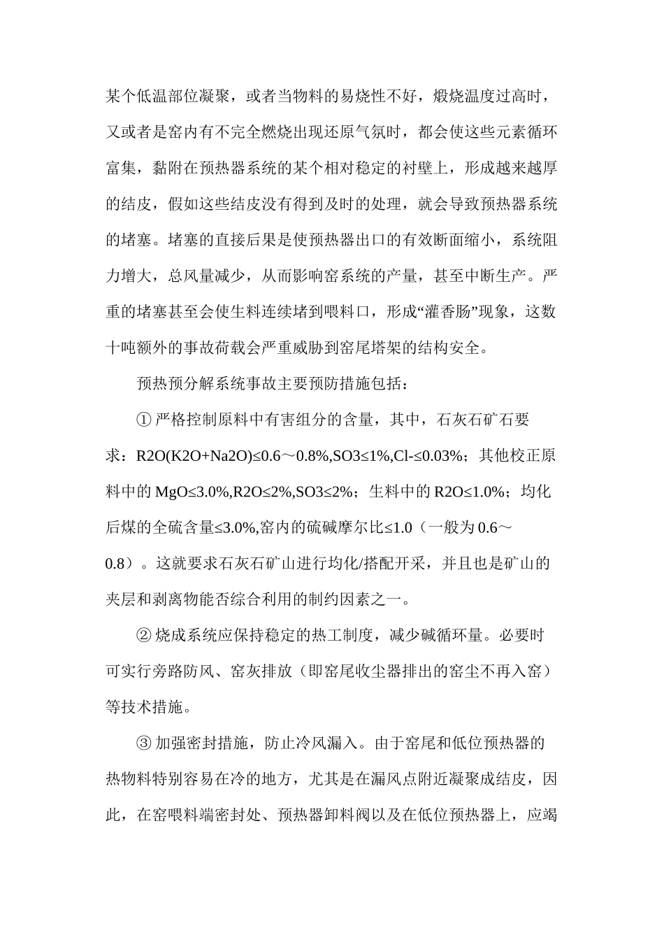 浅谈水泥厂风险控制要点和安全评价关键点的把握_第3页