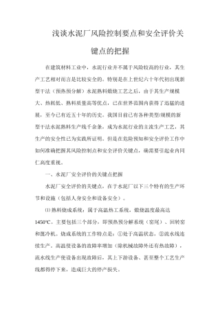 浅谈水泥厂风险控制要点和安全评价关键点的把握