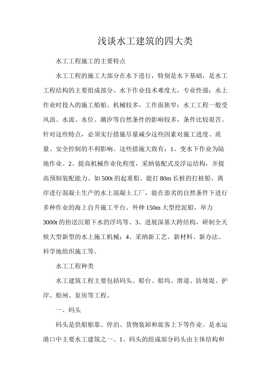 浅谈水工建筑的四大类_第1页