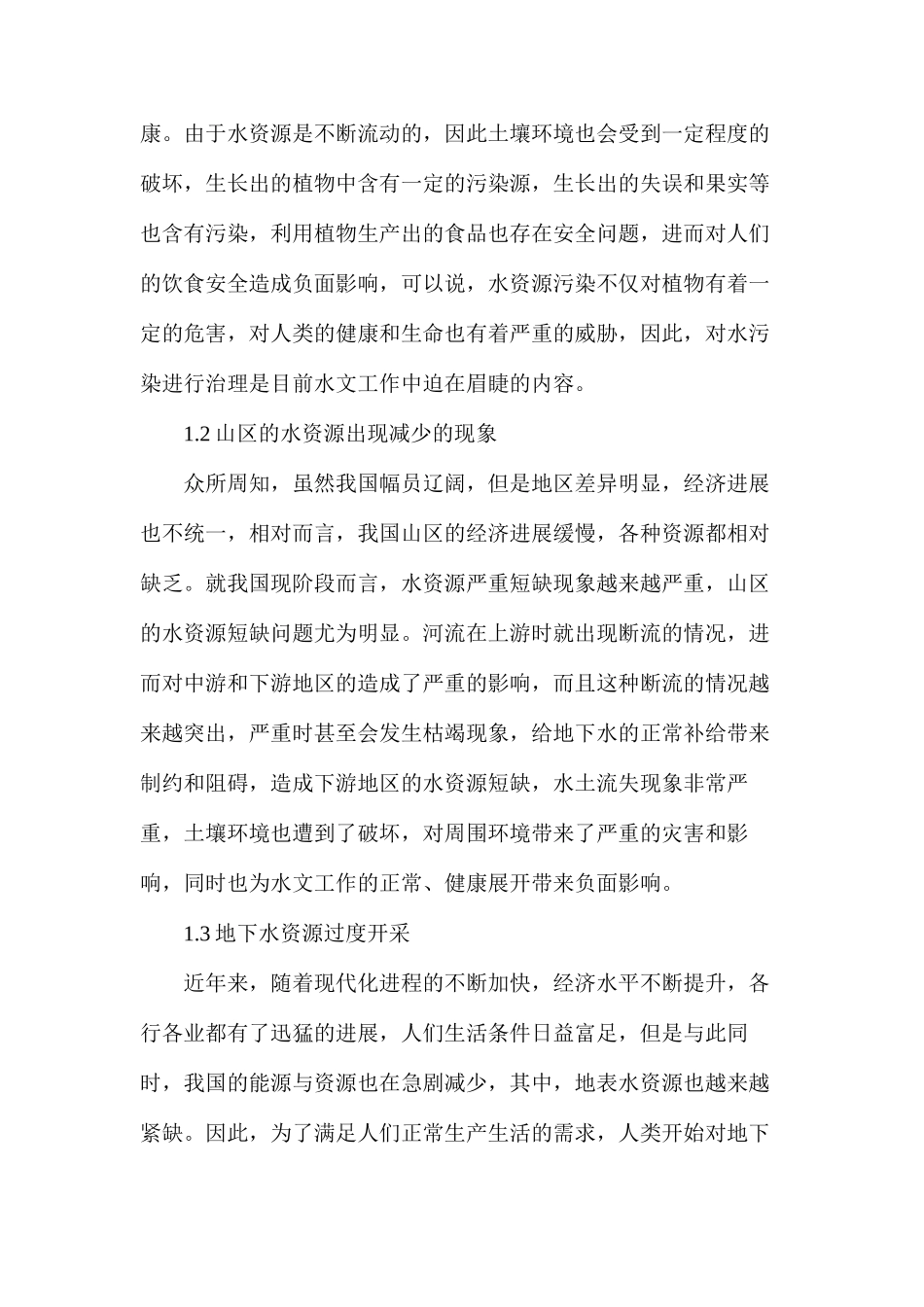 浅谈水文与水资源工作面临的挑战_第2页