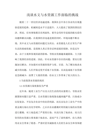 浅谈水文与水资源工作面临的挑战