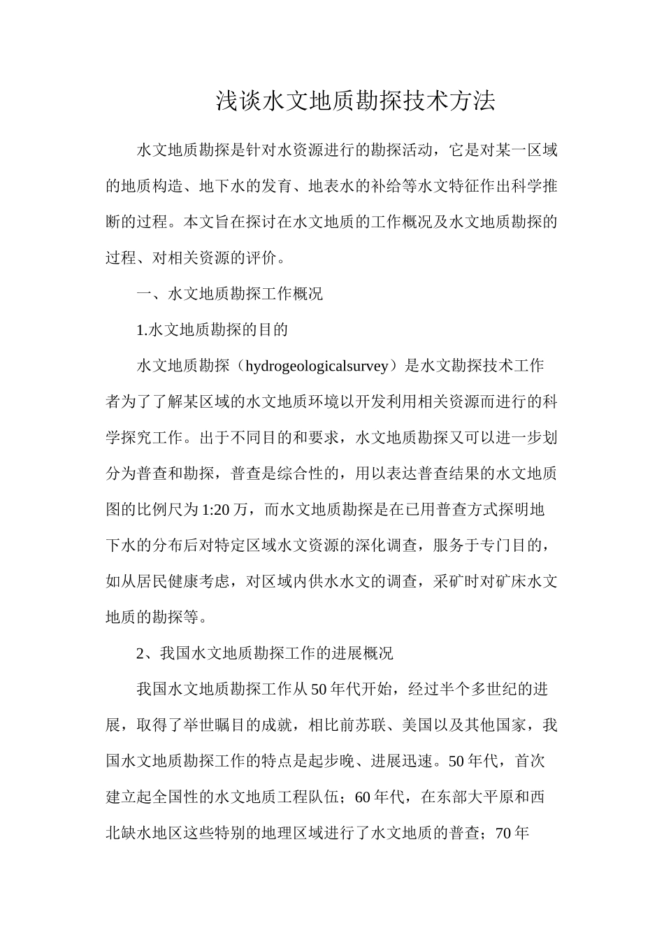 浅谈水文地质勘探技术方法_第1页