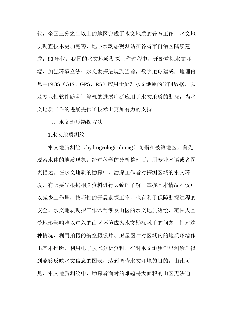 浅谈水文地质勘探技术方法_第2页