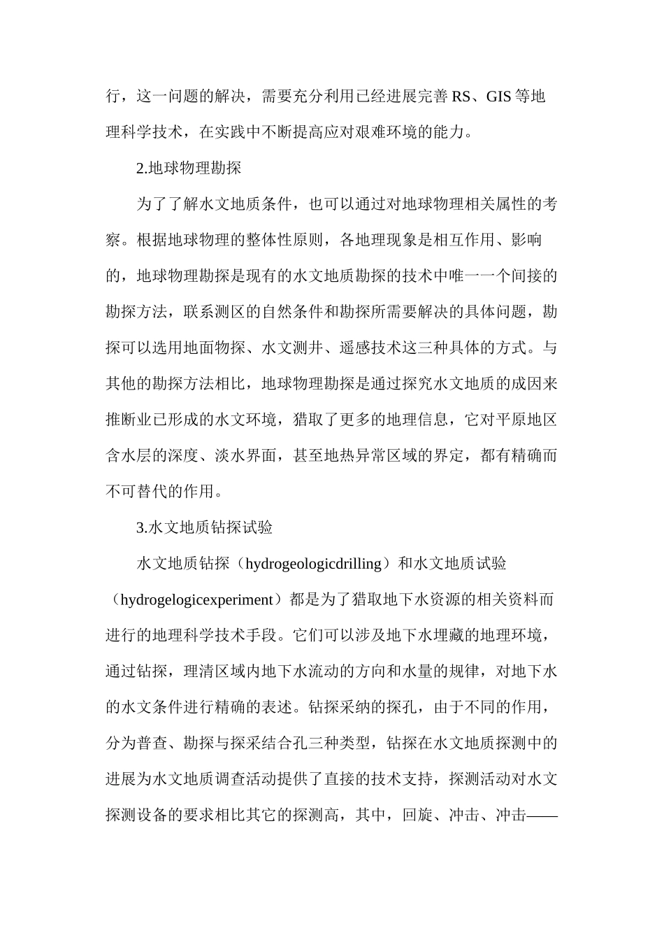 浅谈水文地质勘探技术方法_第3页