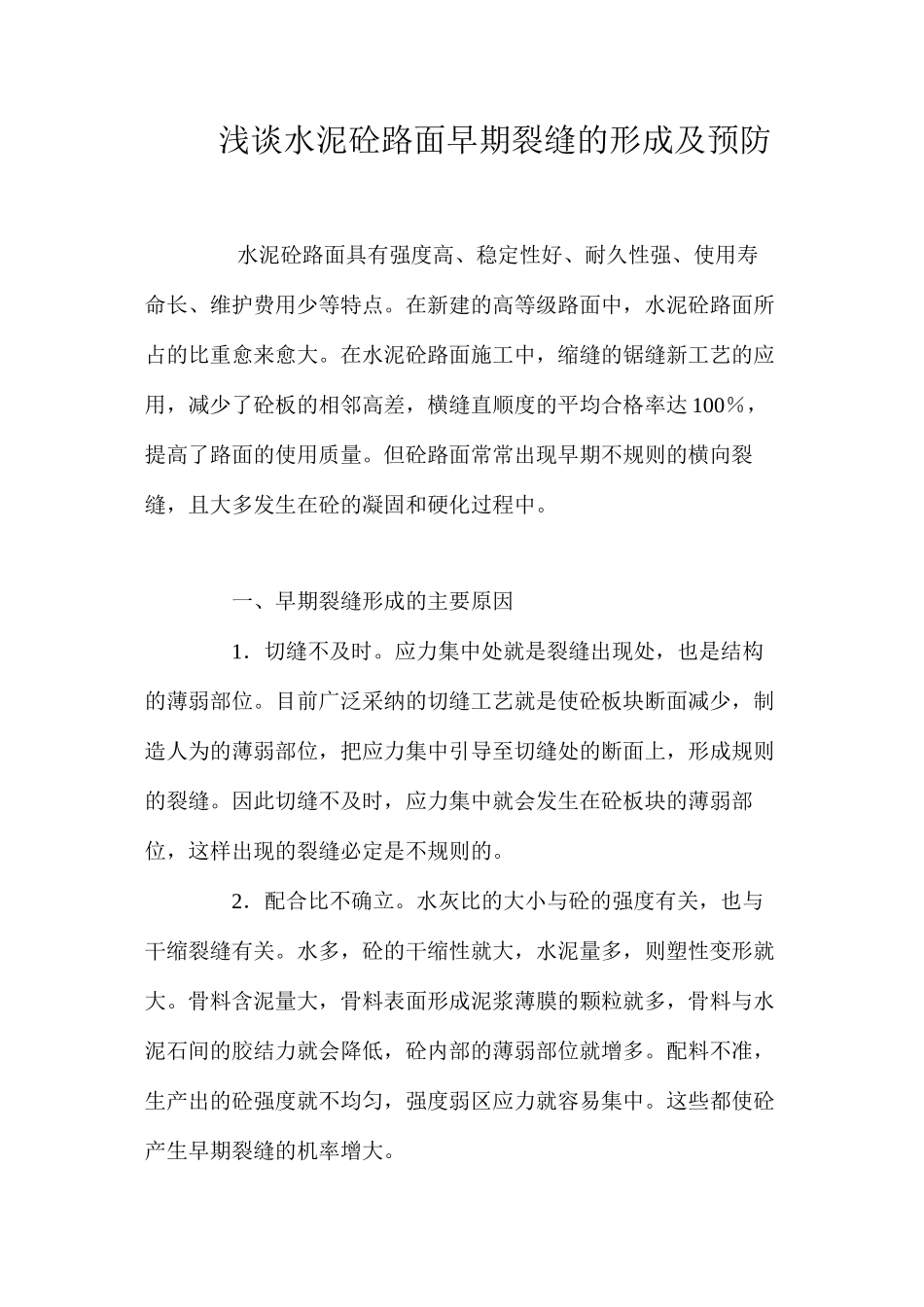 浅谈水泥砼路面早期裂缝的形成及预防 _第1页