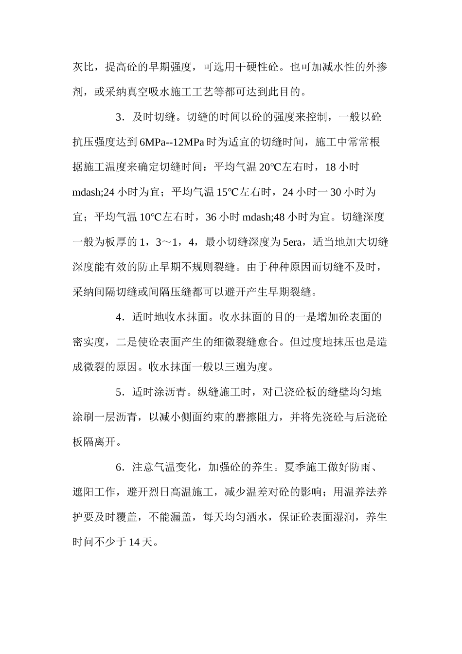 浅谈水泥砼路面早期裂缝的形成及预防 _第3页