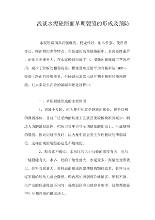浅谈水泥砼路面早期裂缝的形成及预防 