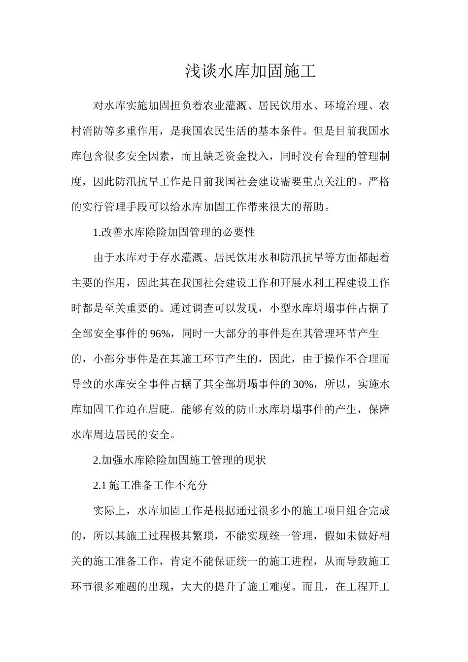 浅谈水库加固施工_第1页