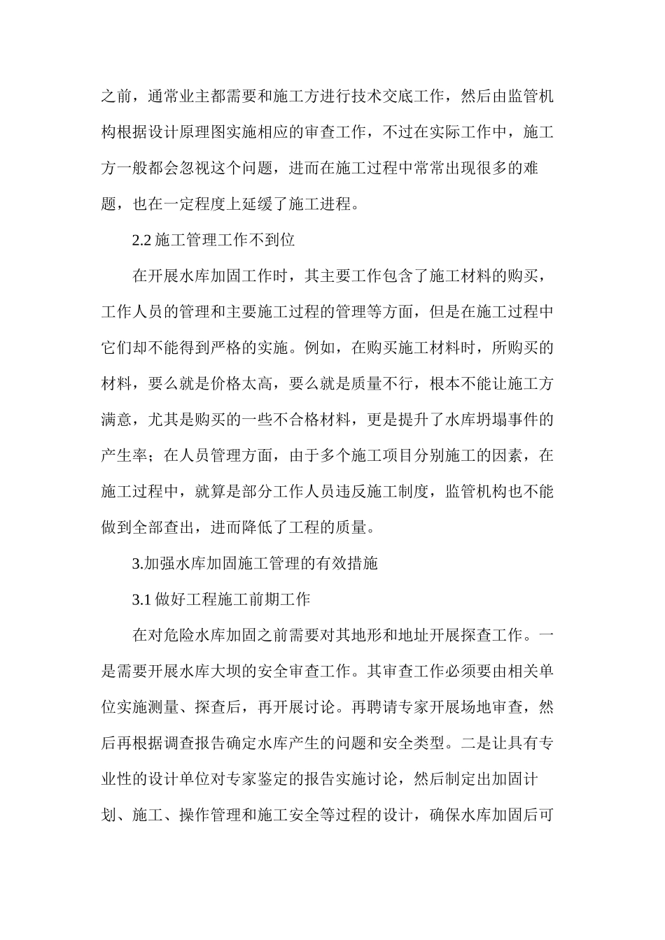 浅谈水库加固施工_第2页