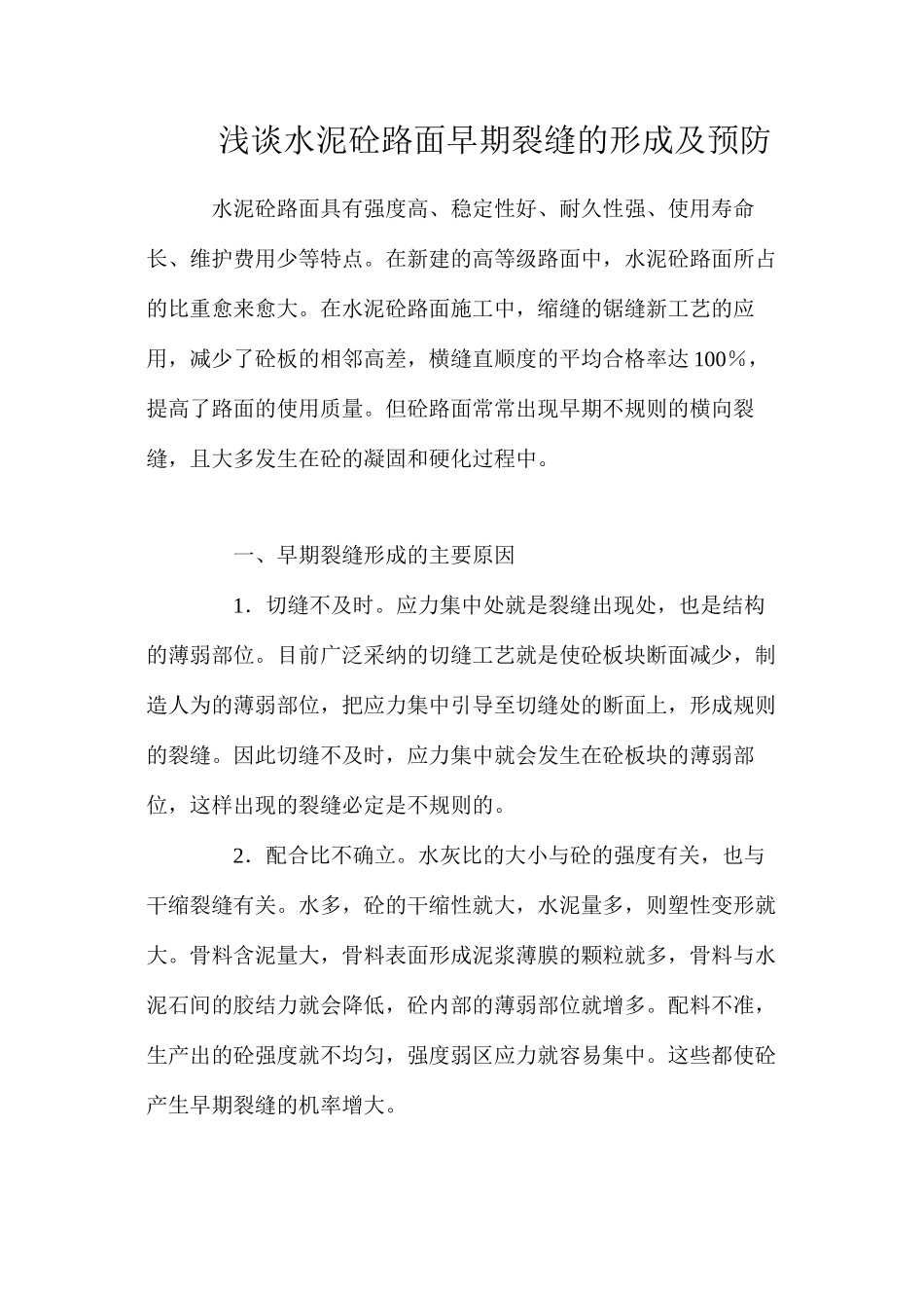 浅谈水泥砼路面早期裂缝的形成及预防_第1页