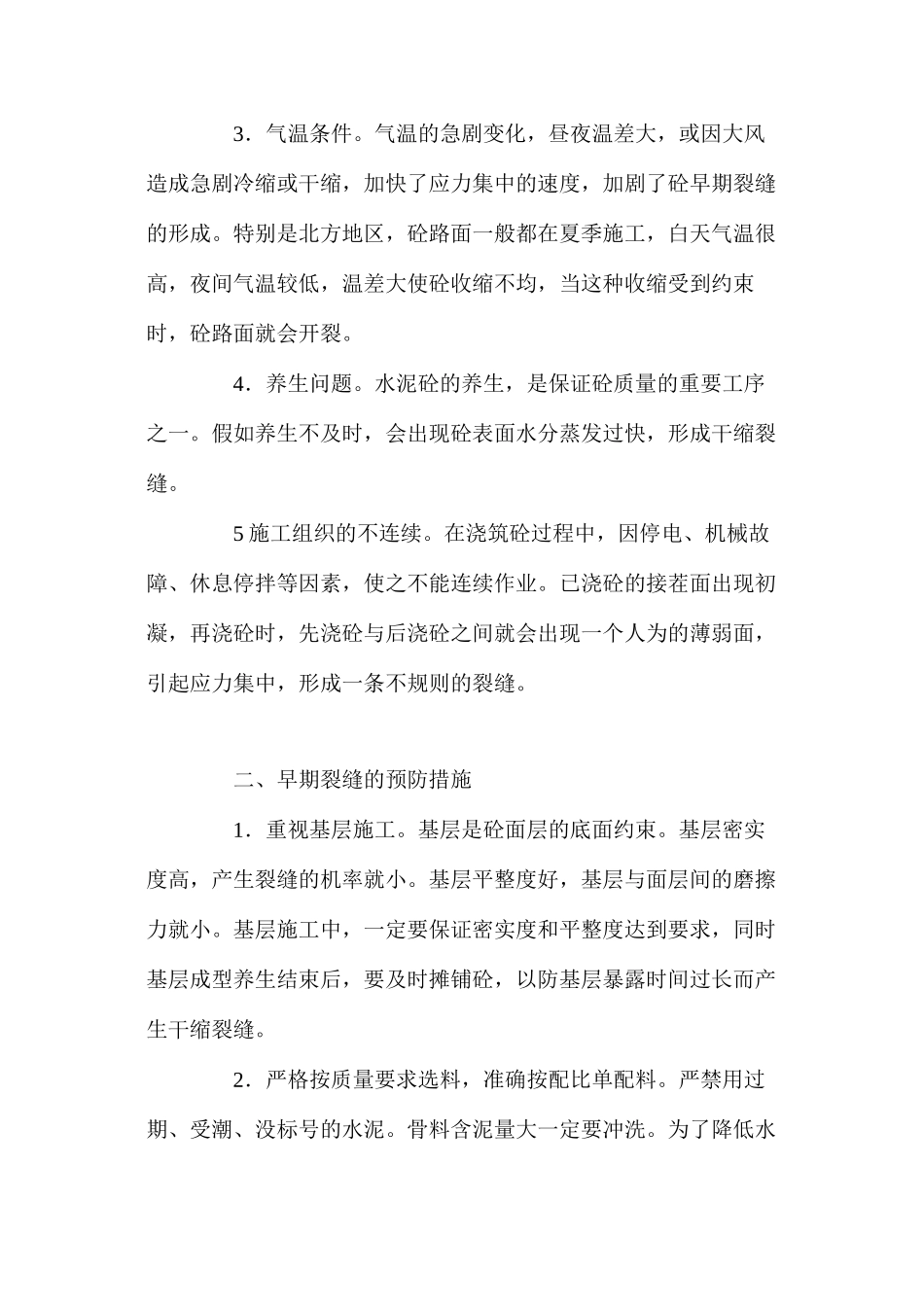 浅谈水泥砼路面早期裂缝的形成及预防_第2页