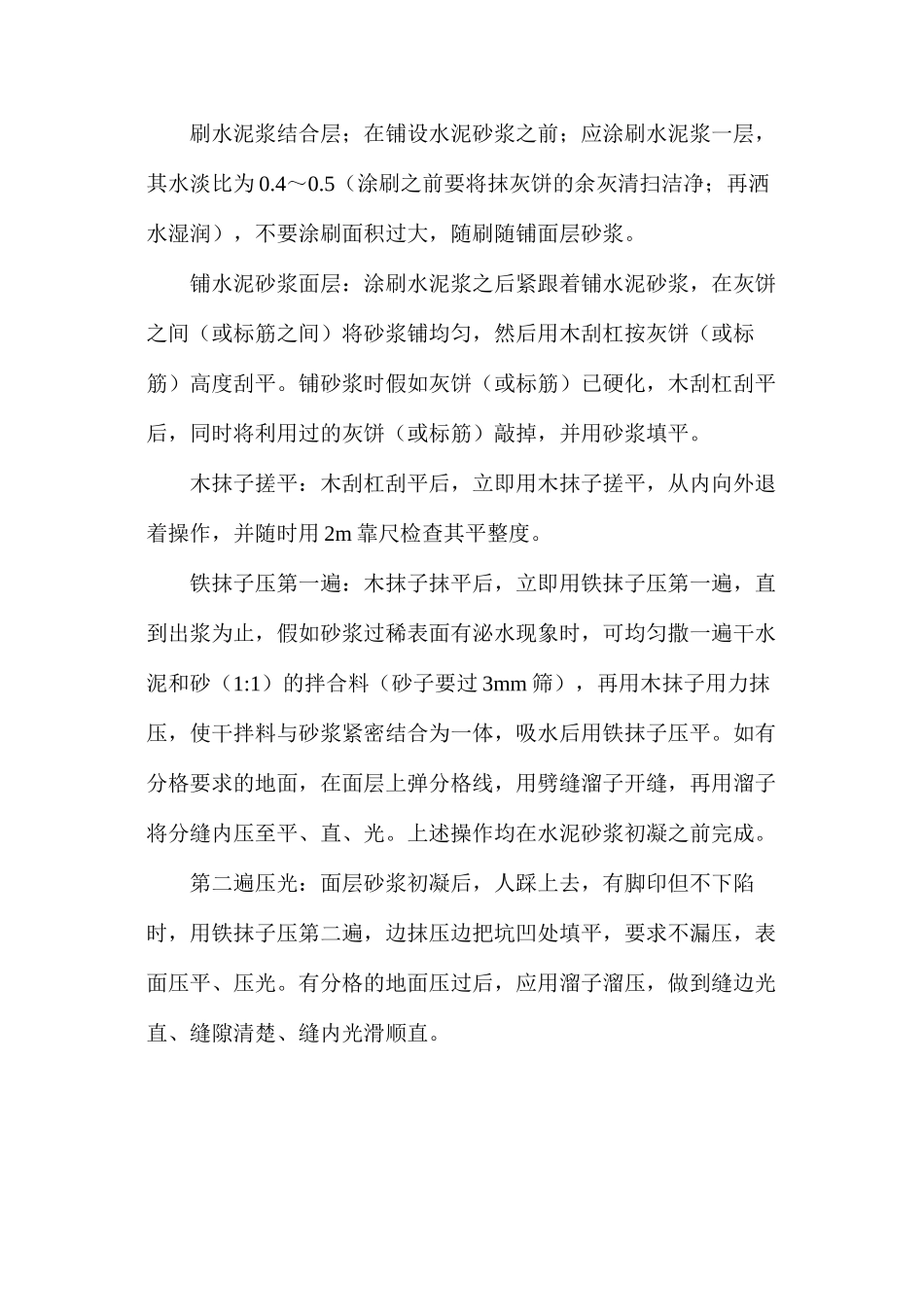 浅谈水泥砂浆地面施工工艺_第3页