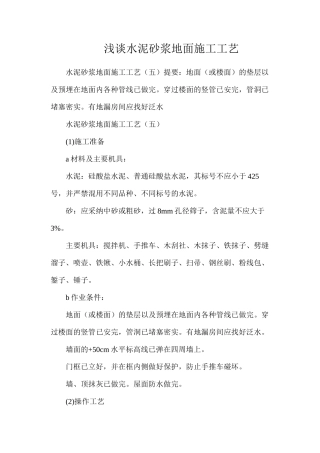 浅谈水泥砂浆地面施工工艺