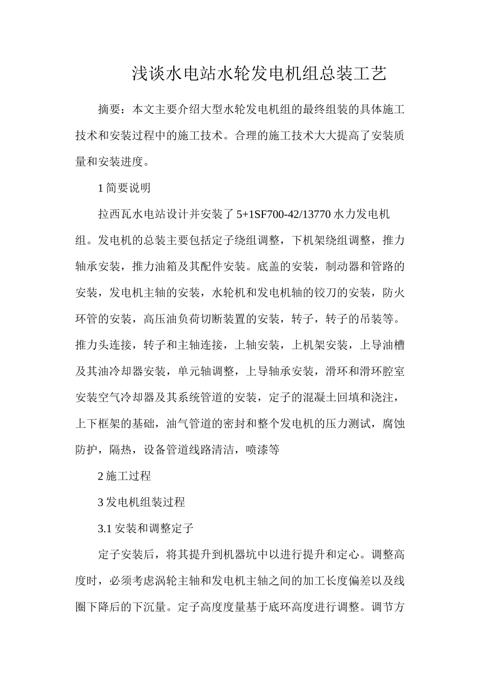 浅谈水电站水轮发电机组总装工艺_第1页