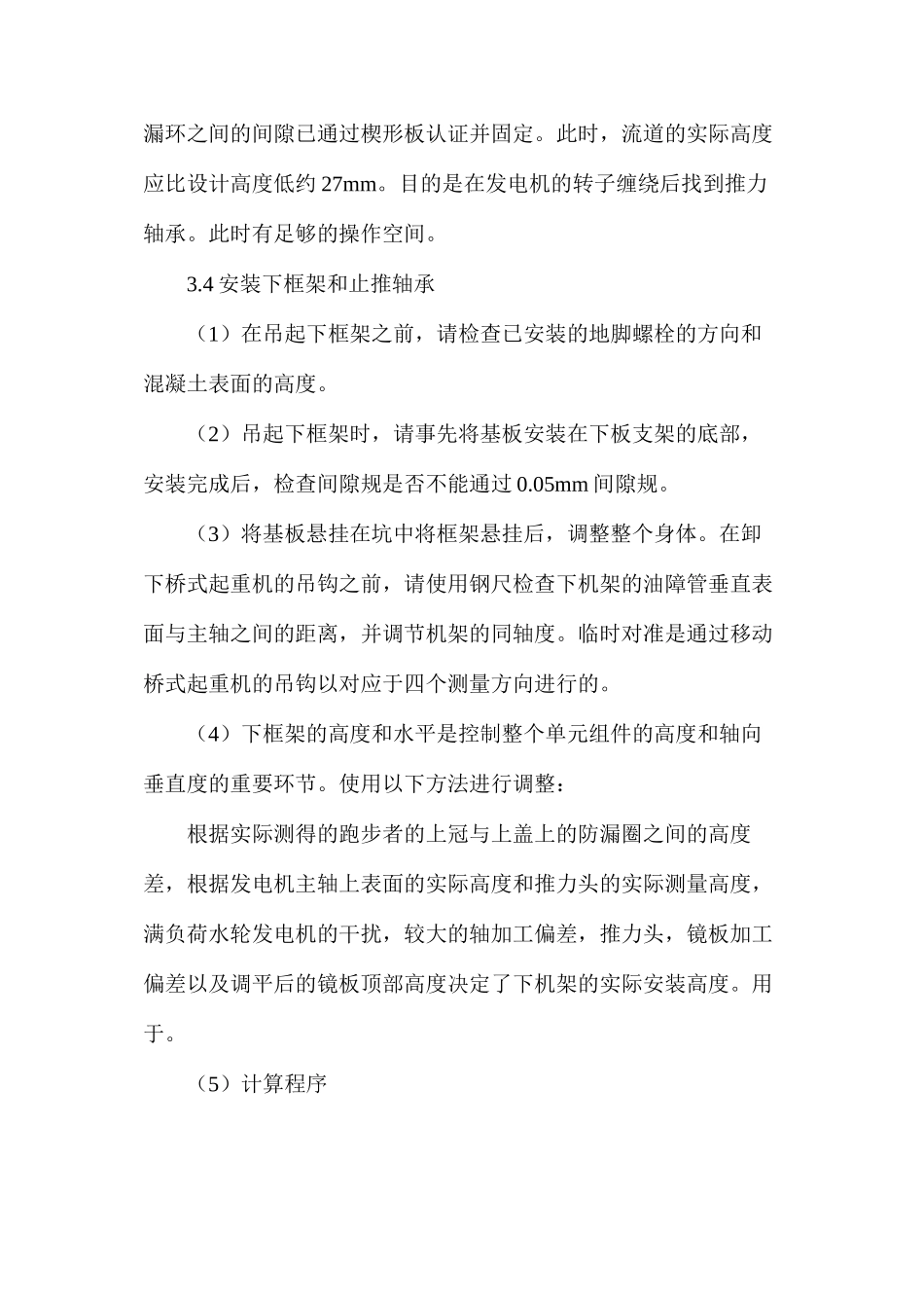 浅谈水电站水轮发电机组总装工艺_第3页