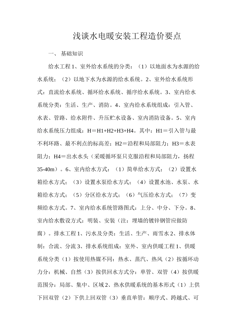 浅谈水电暖安装工程造价要点_第1页