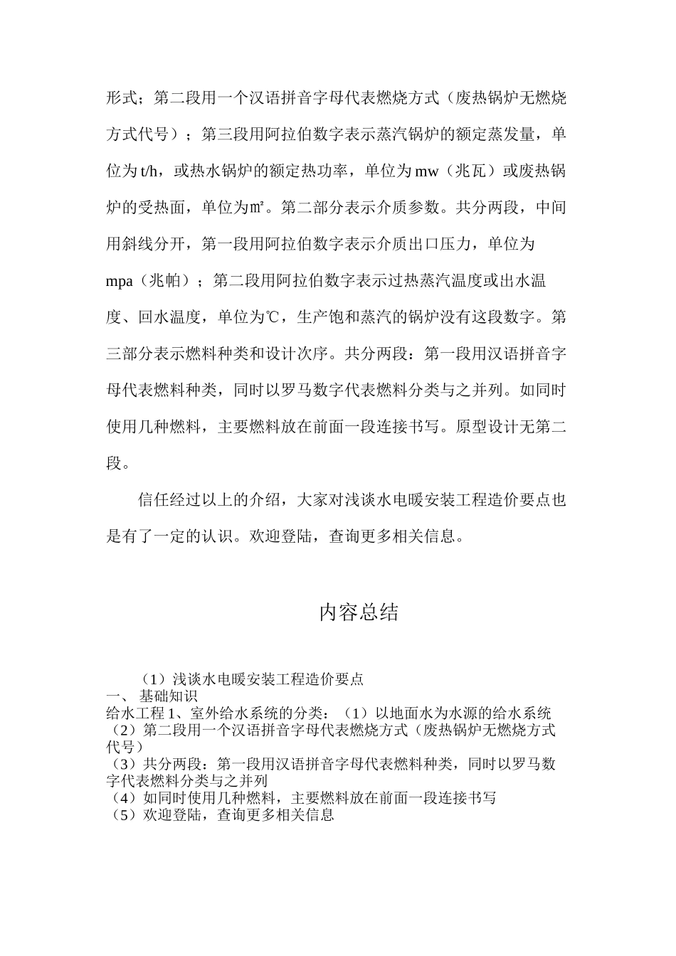 浅谈水电暖安装工程造价要点_第3页