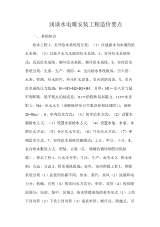 浅谈水电暖安装工程造价要点