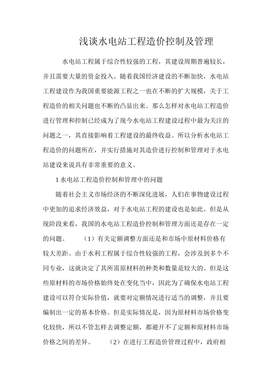浅谈水电站工程造价控制及管理_第1页