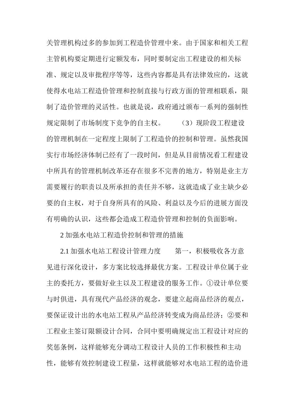 浅谈水电站工程造价控制及管理_第2页
