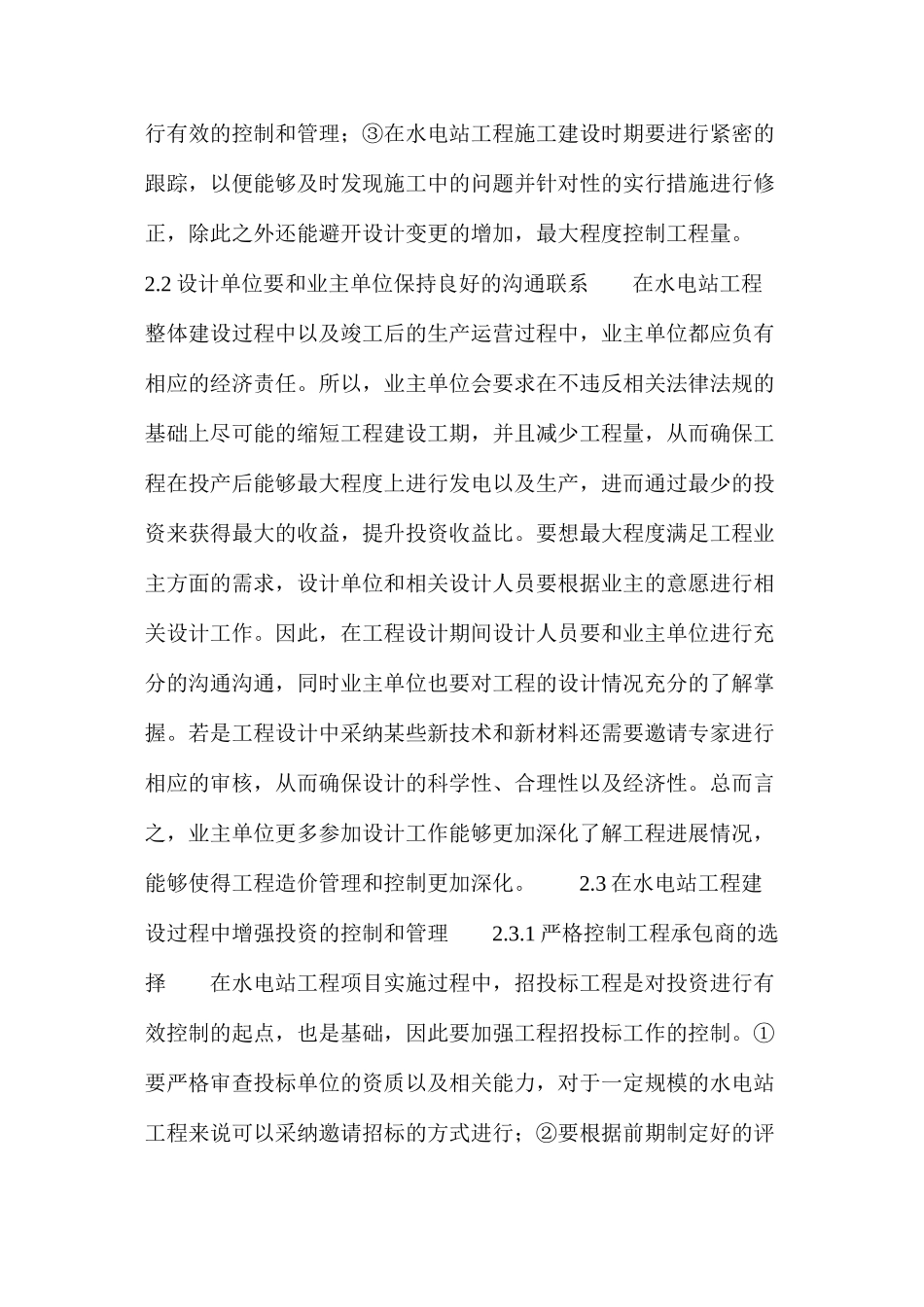 浅谈水电站工程造价控制及管理_第3页
