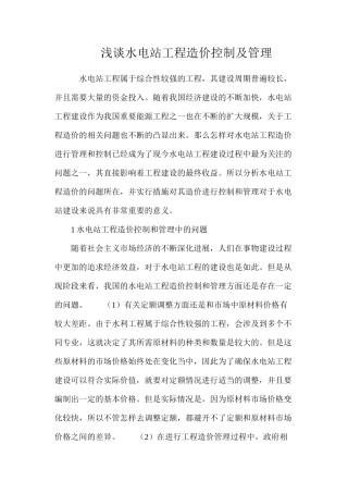 浅谈水电站工程造价控制及管理
