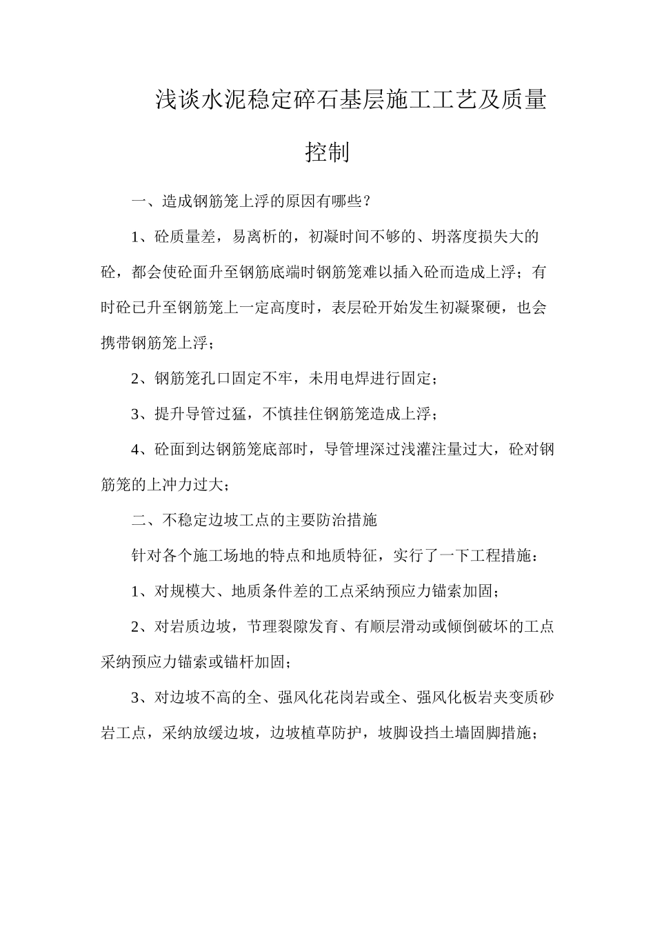 浅谈水泥稳定碎石基层施工工艺及质量控制_第1页