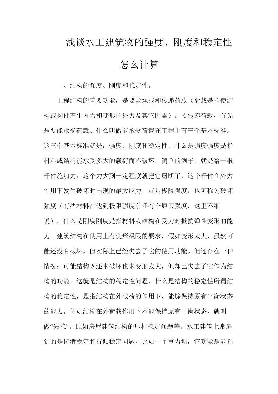 浅谈水工建筑物的强度、刚度和稳定性怎么计算_第1页