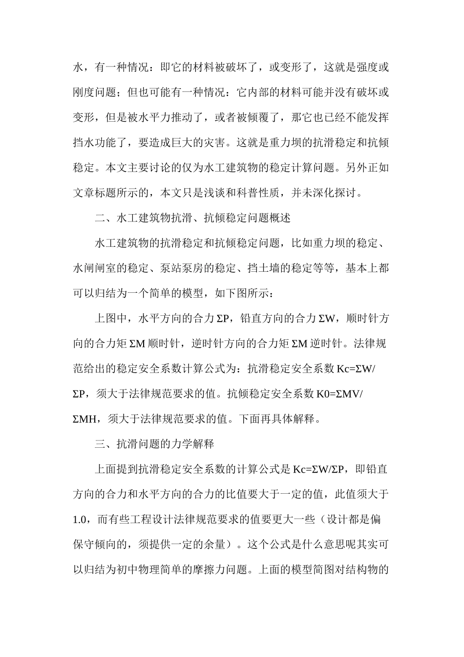 浅谈水工建筑物的强度、刚度和稳定性怎么计算_第2页