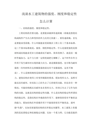 浅谈水工建筑物的强度、刚度和稳定性怎么计算