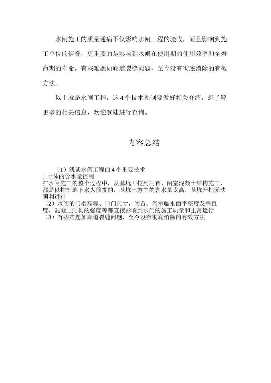 浅谈水闸工程的4个重要技术_第2页