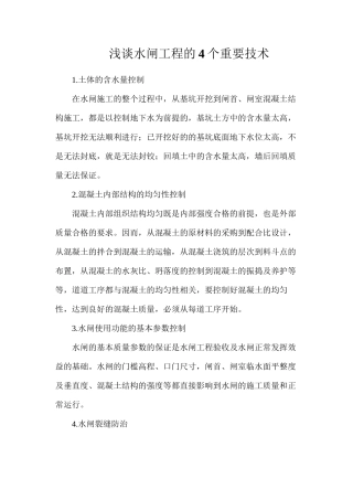 浅谈水闸工程的4个重要技术