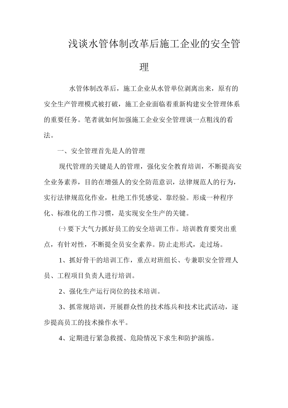浅谈水管体制改革后施工企业的安全管理_第1页