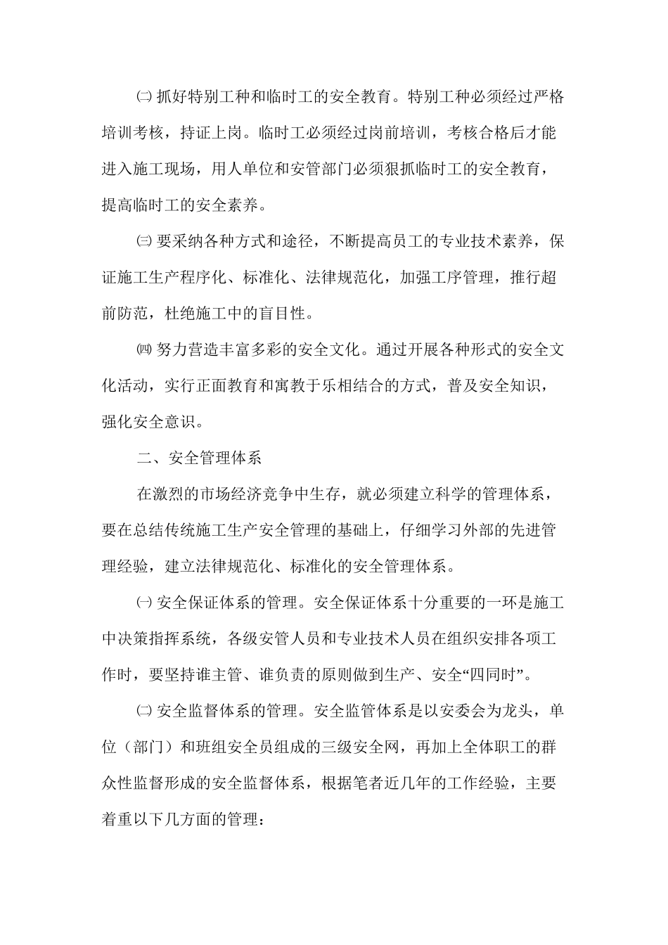 浅谈水管体制改革后施工企业的安全管理_第2页