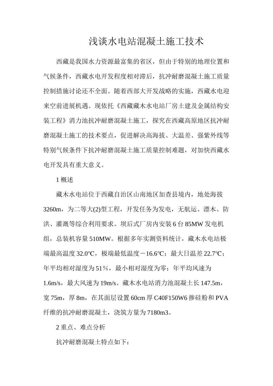 浅谈水电站混凝土施工技术_第1页