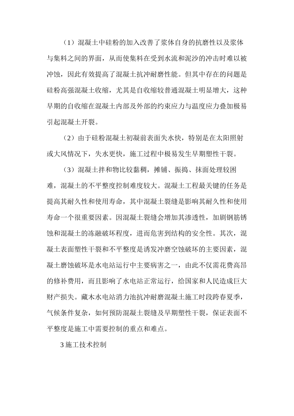 浅谈水电站混凝土施工技术_第2页