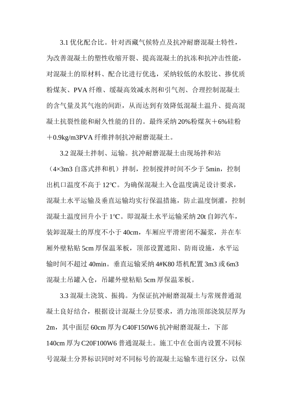 浅谈水电站混凝土施工技术_第3页