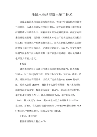 浅谈水电站混凝土施工技术